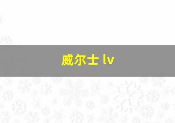 威尔士 lv